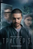 Триггер (2018)
